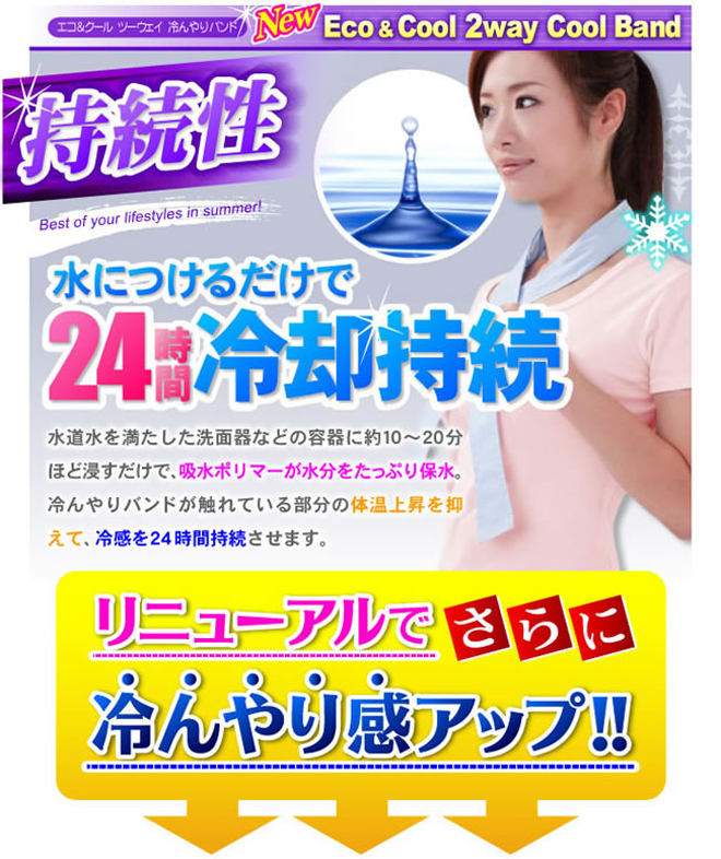 Eco&Cool冷んやりバンド商品説明
