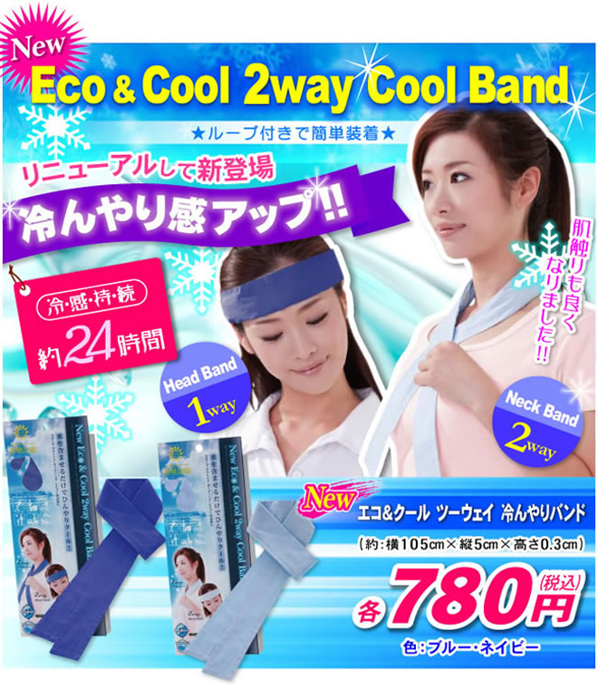 Eco&Cool冷んやりバンド商品説明
