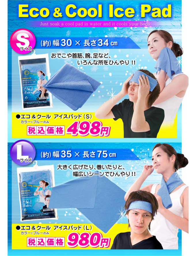 Eco&Coolアイスパッド商品説明
